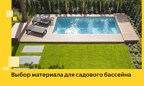 Выбор материала для садового бассейна в Армавире