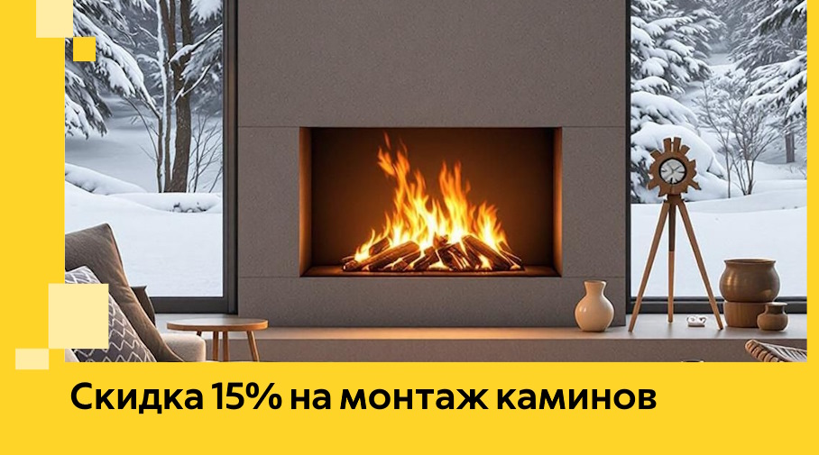 Акция! Скидка 15% на монтаж каминов в Армавире от ЭриданРмв