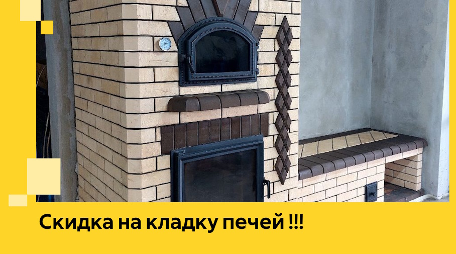 Акция! Выгодное предложение на кладку кирпичных печей от ЭриданРмв